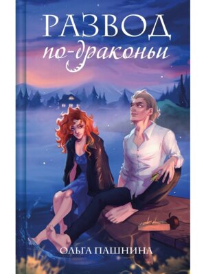 Развод по драконьи