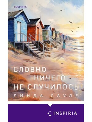 Словно ничего не случилось Inspiria