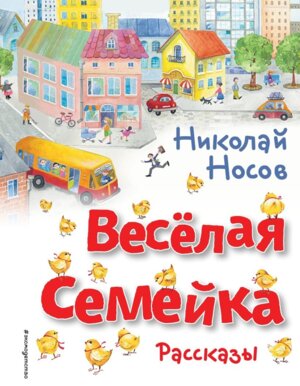 Веселая семейка Рассказы илл Зобниной