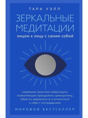 Зеркальные медитации Лицом к лицу с самим собой