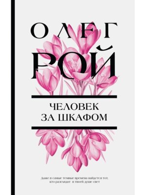 Человек за шкафом