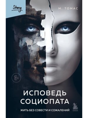 Исповедь социопата Жить без совести и сожалений
