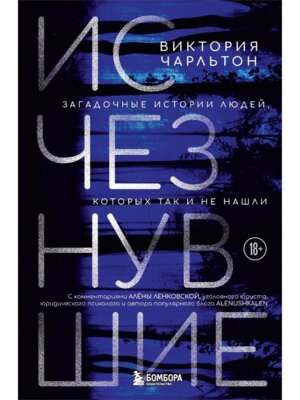 Исчезнувшие Загадочные истории людей которых так и не нашли
