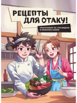 Рецепты для отаку Приготовьте то что видели в любимых аниме