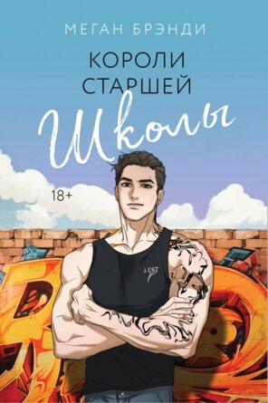 М Короли старшей школы Young Adult