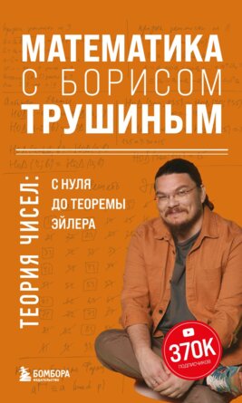 Математика с Борисом Трушиным Теория чисел с нуля до теоремы Эйлера