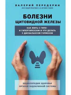Болезни щитовидной железы Как жить с гипо и гипертиреозом и что делать с дисбалансом гормонов