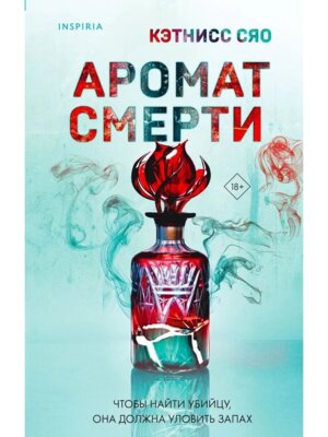Аромат смерти Inspiria