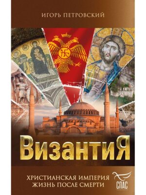 Византия Христианская империя Жизнь после смерти