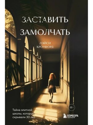 Заставить замолчать Тайна элитной школы которую скрывали 30 лет