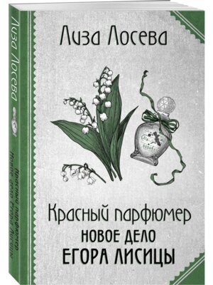 Красный парфюмер Новое дело Егора Лисицы Кн 4