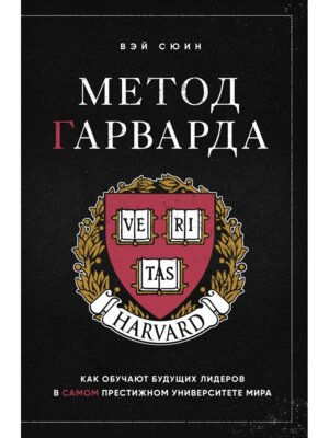 Метод Гарварда Как обучают будущих лидеров в самом престижном университете мира