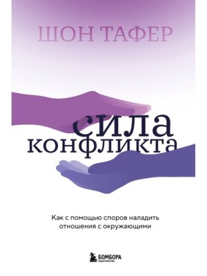 Сила конфликта Как с помощью споров наладить отношения с окружающими