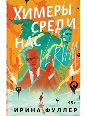 Химеры среди нас Верум #1