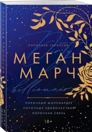 М Порочная трилогия