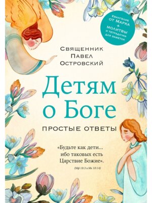 Детям о Боге Простые ответы