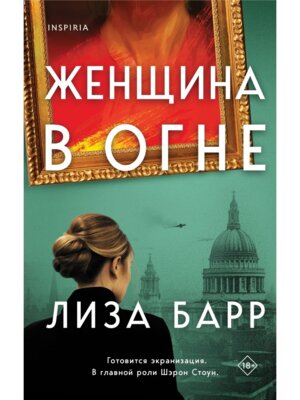 Женщина в огне Inspiria