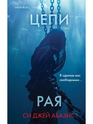 Цепи рая Inspiria