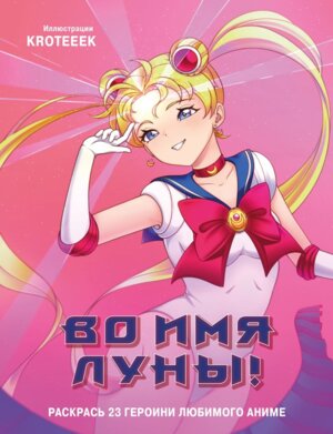 Р Во имя Луны! Раскрась 23 героини любимого аниме