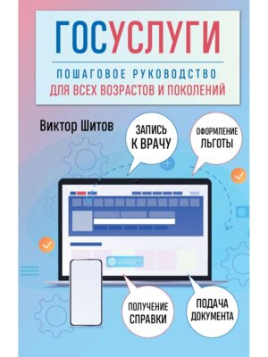 Госуслуги Пошаговое руководство для всех возрастов и поколений