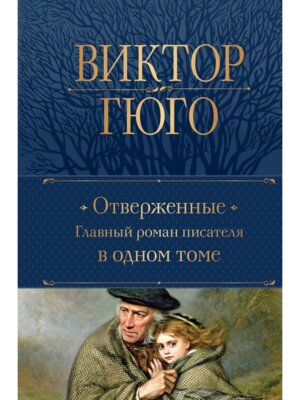 Отверженные Главный роман писателя в одном томе