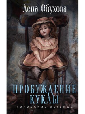 Пробуждение куклы Городские легенды Кн 3