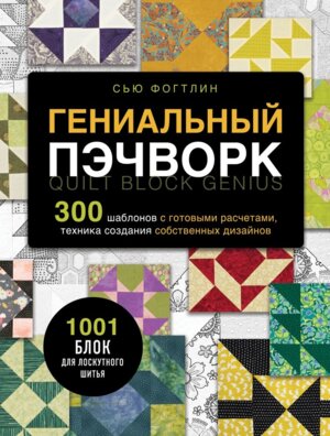 ГЕНИАЛЬНЫЙ ПЭЧВОРК 300 шаблонов с готовыми расчетами техника создания собственных дизайнов Подар
