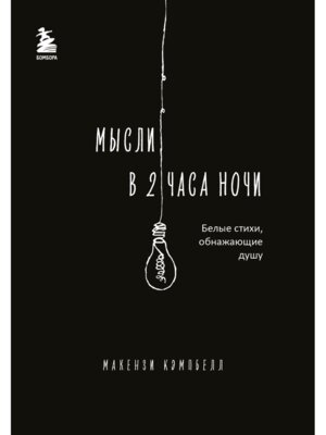 Мысли в 2 часа ночи Белые стихи обнажающие душу