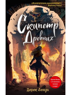 Скипетр Древних Вып 1
