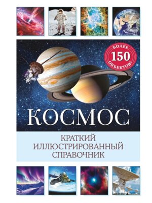 Космос Краткий илл справочник