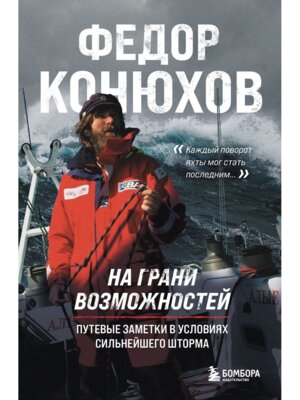 На грани возможностей Путевые заметки в условиях сильнейшего шторма