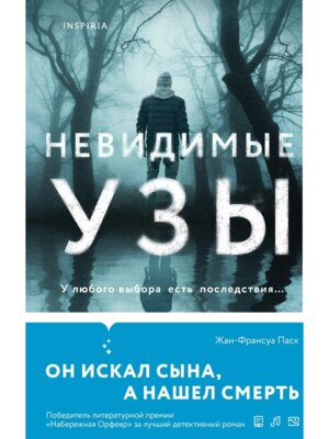 Невидимые узы Inspiria