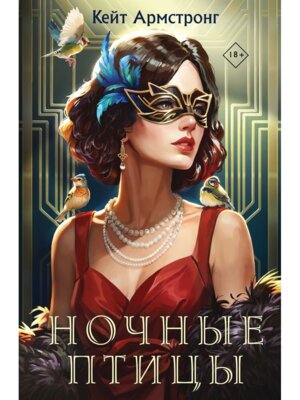 Ночные птицы Кн 1