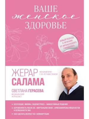 Ваше женское здоровье Новый подход к лечению от французского гинеколога