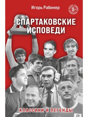 Спартаковские исповеди Классики и легенды 