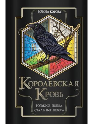 Королевская кровь Горький пепел Cтальные небеса 