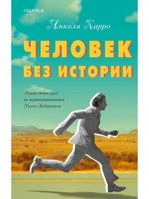 Человек без истории