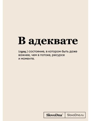 Блокнот SlovoDna В адеквате А5 128 стр 