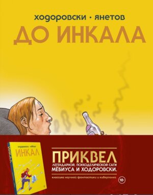 Комикс До Инкала