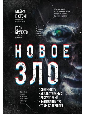 Новое зло Особенности насильственных преступлений и мотивации тех кто их совершает  