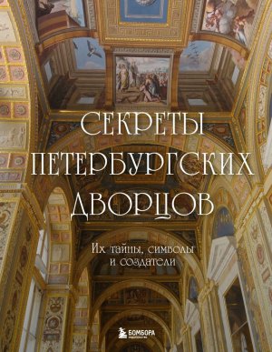 Секреты петербургских дворцов Их тайны символы и создатели