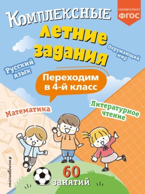 *Комплексные летние задания Переходим в 4 класс