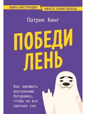 Победи лень Как заряжать внутреннюю батарейку чтобы на все хватало сил
