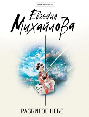 М Разбитое небо
