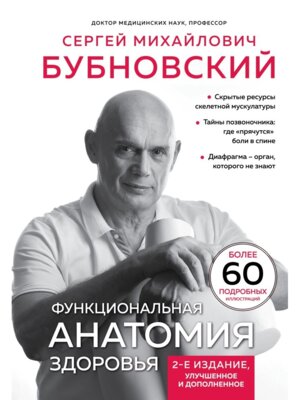 Функциональная анатомия здоровья 2 е изд