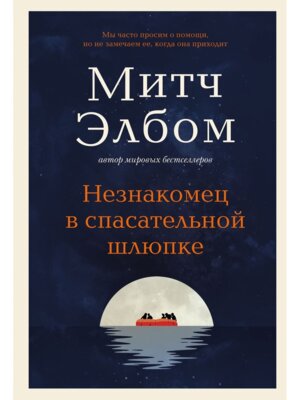 Незнакомец в спасательной шлюпке Роман притча