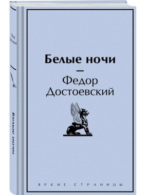 Белые ночи Яркие страницы