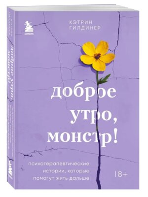 Доброе утро монстр Психотерапевтические истории которые помогут жить дальше Мягк
