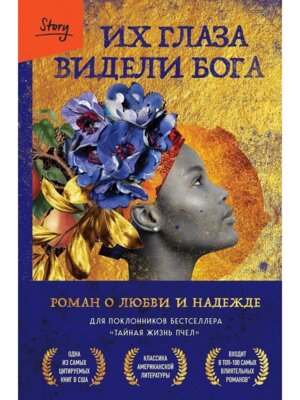 Их глаза видели Бога Роман о любви и надежде