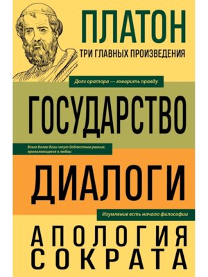 Государство Диалоги Апология Сократа